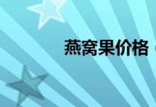 燕窝果价格（燕窝果是什么）