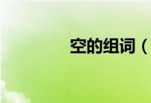 空的组词（空组词有哪些）