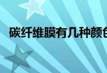 碳纤维膜有几种颜色（碳纤维膜有什么用）