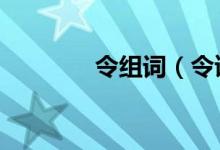 令组词（令读音及解释1、）