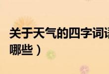 关于天气的四字词语（关于天气的四字词语有哪些）