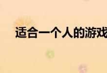 适合一个人的游戏id（游戏id名字大全）