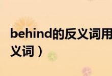 behind的反义词用英语怎么写（behind的反义词）