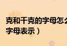 克和千克的字母怎么表示（克千克用什么英文字母表示）