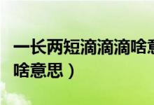 一长两短滴滴滴啥意思电脑（一长两短滴滴滴啥意思）