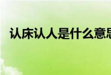 认床认人是什么意思（认床症是什么意思）