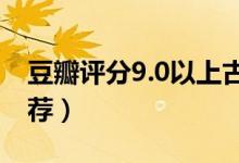 豆瓣评分9.0以上古言（文笔超惊艳的古言推荐）