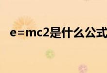 e=mc2是什么公式（e=mc2是什么意思）