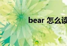 bear 怎么读（bear的用法）