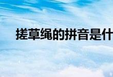 搓草绳的拼音是什么（绳的拼音是什么）