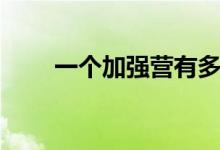 一个加强营有多少人（有什么作用）