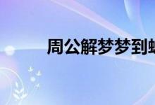 周公解梦梦到蛇（梦到蛇的解释）