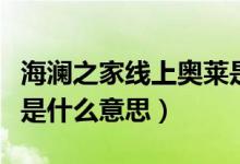 海澜之家线上奥莱是什么（海澜之家线上奥莱是什么意思）