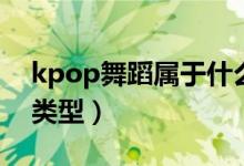 kpop舞蹈属于什么舞（kpop舞蹈属于什么类型）