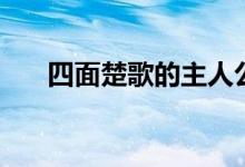 四面楚歌的主人公是谁（寓意是什么）