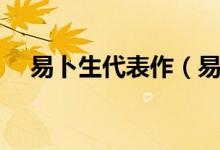 易卜生代表作（易卜生作品及人物简介）