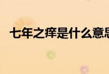 七年之痒是什么意思（七年之痒简单介绍）