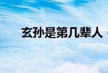 玄孙是第几辈人（玄孙是第几代孙子）