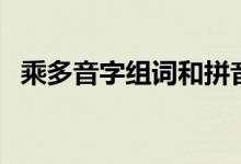 乘多音字组词和拼音（汉字乘组词和拼音）