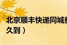 北京顺丰快递同城费用（北京顺丰快递同城多久到）