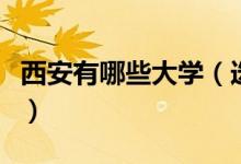 西安有哪些大学（选择西安上大学须知的大学）