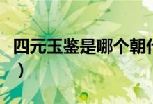 四元玉鉴是哪个朝代的（四元玉鉴是哪个朝代）