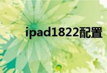 ipad1822配置（ipad1822是几代）