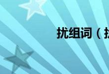 扰组词（扰组词及解释）