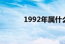 1992年属什么（1992年属猴）