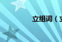 立组词（立组词和含义）
