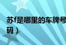 苏f是哪里的车牌号码（苏f是南通市的车牌号码）