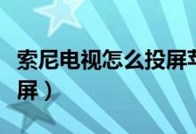 索尼电视怎么投屏苹果手机（索尼电视怎么投屏）