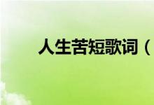 人生苦短歌词（人生苦短歌曲简介）