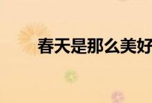 春天是那么美好（春天是那几个月）