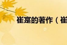 崔寔的著作（崔寔撰写的是什么书）