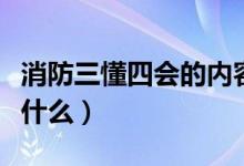 消防三懂四会的内容（消防三懂四会的内容是什么）