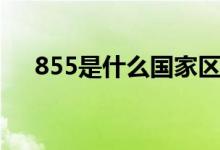 855是什么国家区号（855是什么意思）