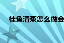 桂鱼清蒸怎么做会嫩（清蒸桂鱼的做法）