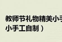 教师节礼物精美小手工贺卡（教师节礼物精美小手工自制）