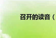 召开的读音（词语召开的拼音）