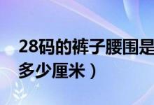 28码的裤子腰围是多大（28码的裤子腰围是多少厘米）