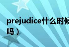 prejudice什么时候可数（prejudices是可数吗）
