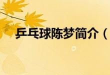 乒乓球陈梦简介（乒乓球陈梦个人资料）