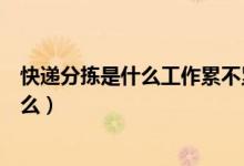 快递分拣是什么工作累不累（快递分拣员累不累主要是干什么）