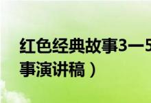 红色经典故事3一5分钟演讲稿（红色经典故事演讲稿）