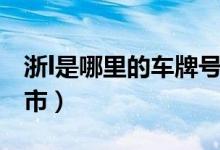 浙l是哪里的车牌号码区号多少（浙l是哪个城市）