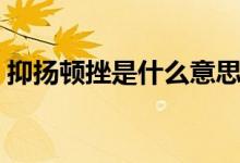 抑扬顿挫是什么意思（抑扬顿挫的意思说明）