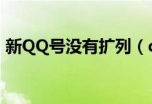 新QQ号没有扩列（qq新号为什么没有扩列）