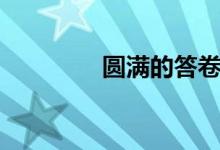 圆满的答卷（圆满的寓意）