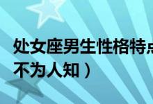 处女座男生性格特点（除了强迫症还有这几点不为人知）